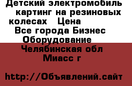 Детский электромобиль -  картинг на резиновых колесах › Цена ­ 13 900 - Все города Бизнес » Оборудование   . Челябинская обл.,Миасс г.